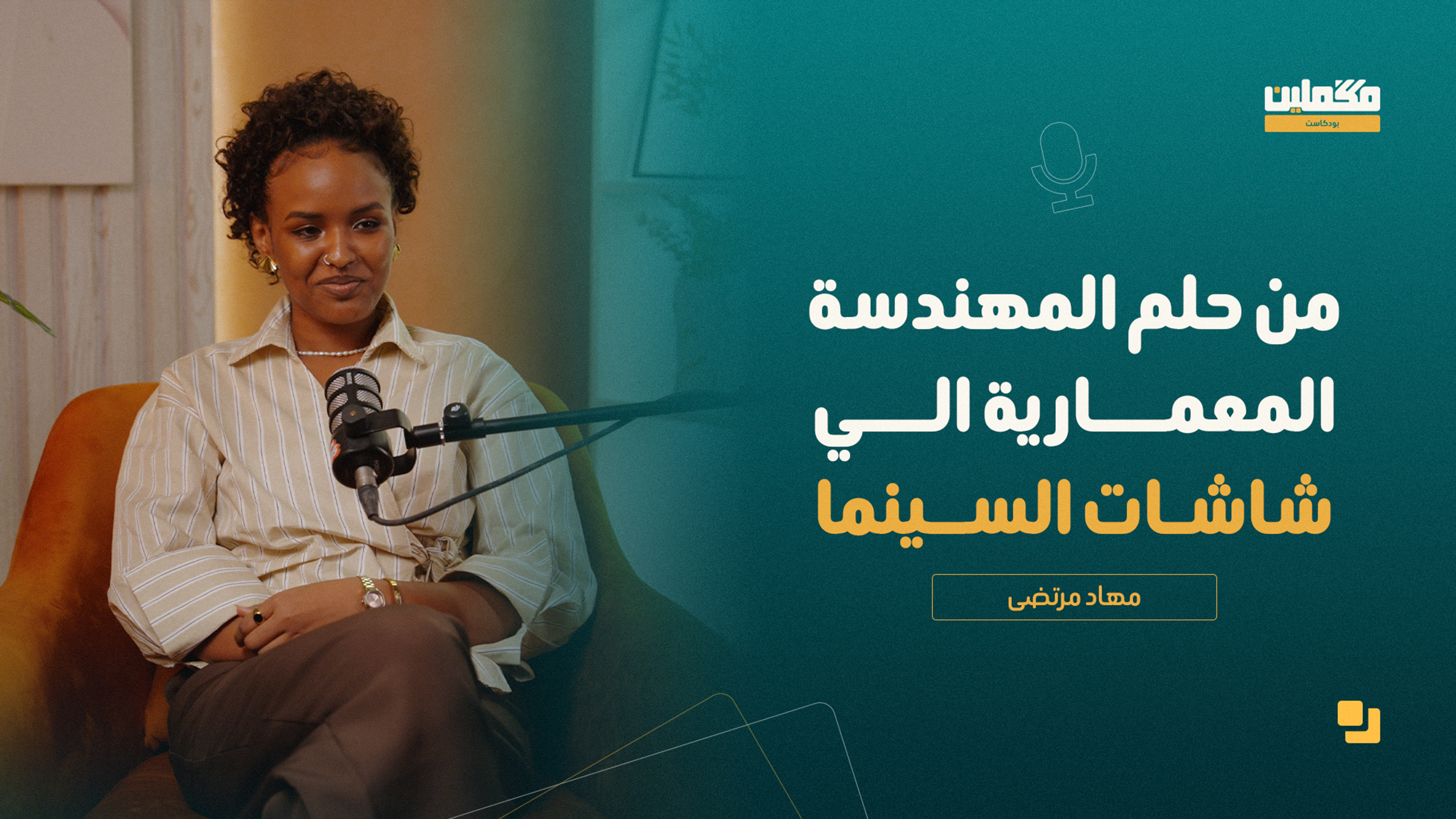 مكملين مع مهاد مرتضى